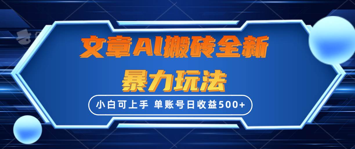 文章搬砖全新暴力玩法，单账号日收益500+,三天100%不违规起号，小白易上手-智宇达资源网