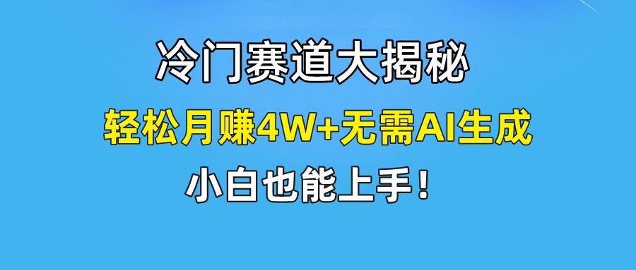 快手无脑搬运冷门赛道视频“仅6个作品 涨粉6万”轻松月赚4W+-智宇达资源网