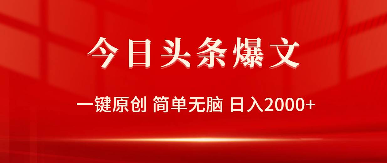 今日头条爆文，一键原创，简单无脑，日入2000+-智宇达资源网