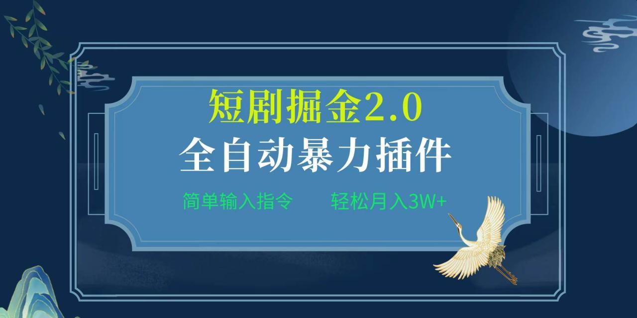 项目标题:全自动插件！短剧掘金2.0，简单输入指令，月入3W+-智宇达资源网