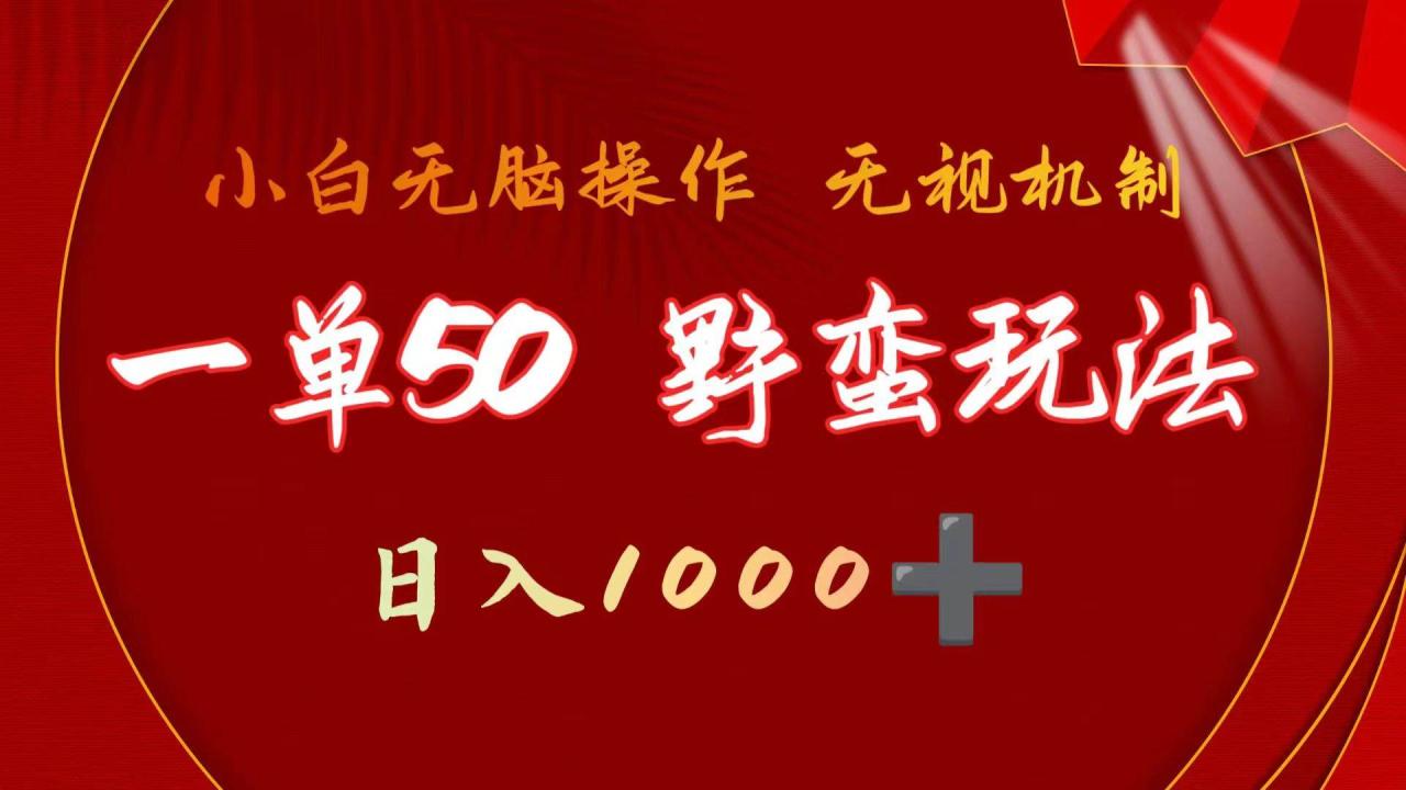 图片[1]-一单50块  野蛮玩法 不需要靠播放量 简单日入1000+抖音游戏发行人野核玩法-智宇达资源网