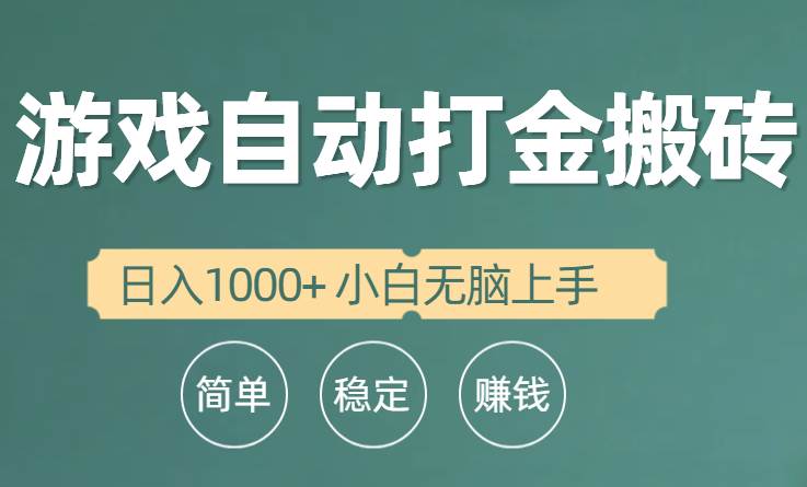 全自动游戏打金搬砖项目，日入1000+ 小白无脑上手-智宇达资源网