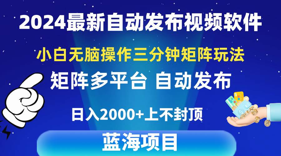 2024最新视频矩阵玩法，小白无脑操作，轻松操作，3分钟一个视频，日入2k+-智宇达资源网