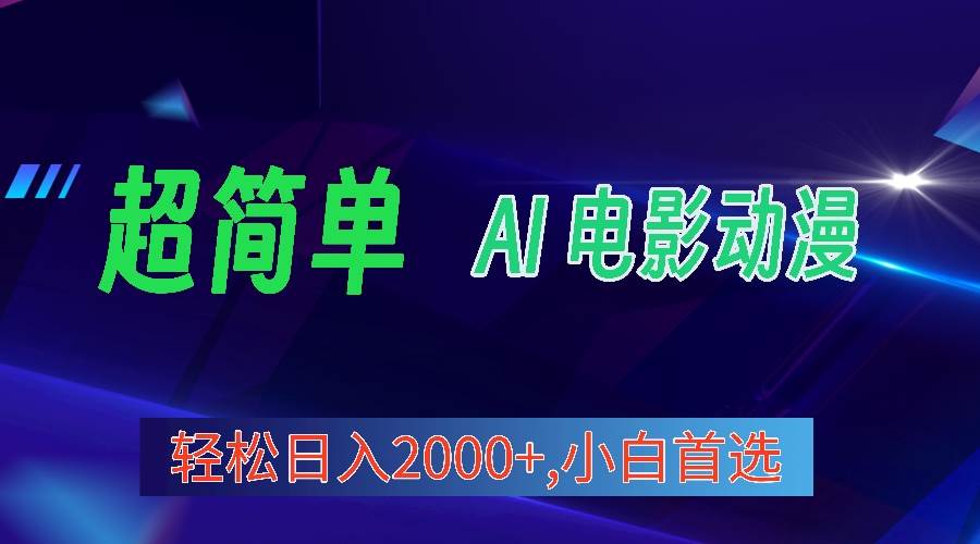 2024年最新视频号分成计划，超简单AI生成电影漫画，日入2000+，小白首选。-智宇达资源网