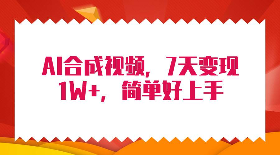 4月最新AI合成技术，7天疯狂变现1W+，无脑纯搬运！-智宇达资源网