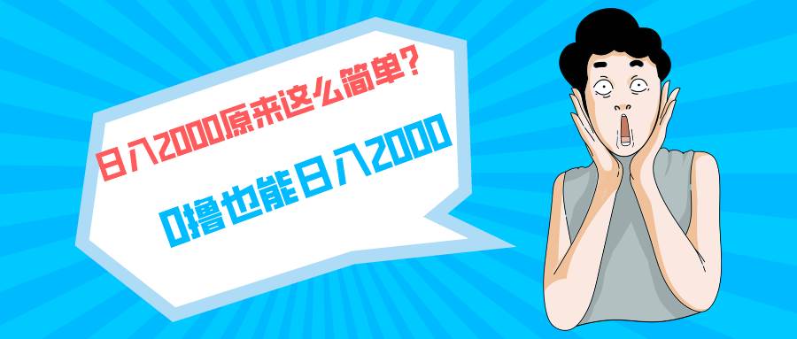 快手拉新单号200，日入2000 +，长期稳定项目-智宇达资源网