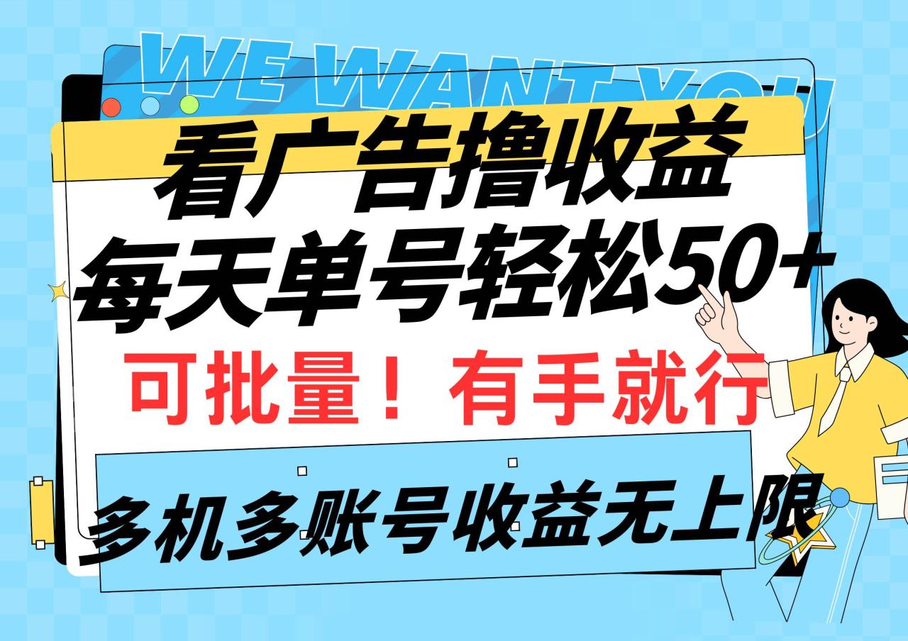 图片[1]-看广告撸收益，每天单号轻松50+，可批量操作，多机多账号收益无上限，有…-智宇达资源网