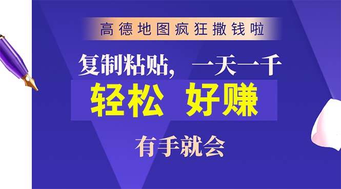 高德地图疯狂撒钱啦，复制粘贴一单接近10元，一单2分钟，有手就会-智宇达资源网