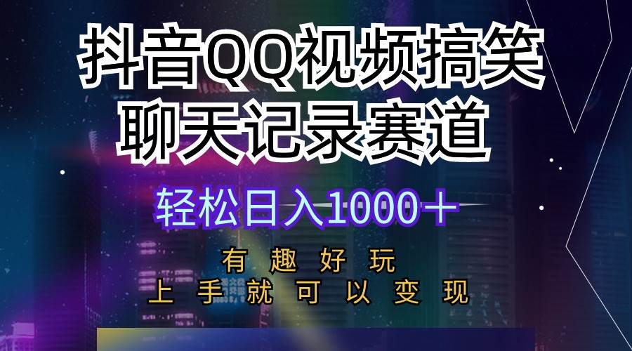 抖音QQ视频搞笑聊天记录赛道 有趣好玩 新手上手就可以变现 轻松日入1000＋-智宇达资源网