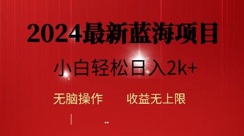 2024蓝海项目ai自动生成视频分发各大平台，小白操作简单，日入2k+-智宇达资源网