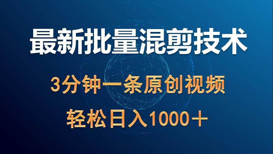 最新批量混剪技术撸收益热门领域玩法，3分钟一条原创视频，轻松日入1000＋-智宇达资源网