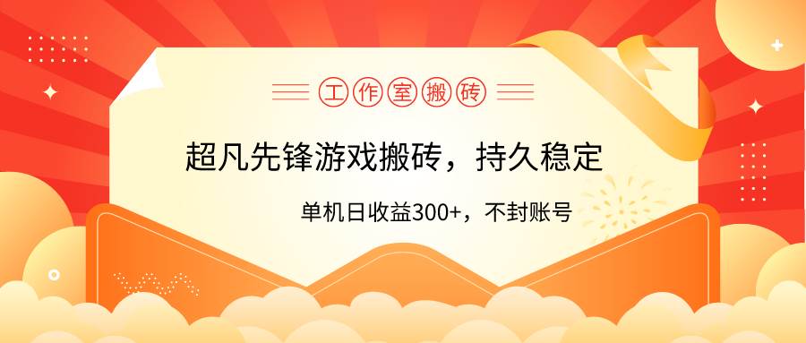 工作室超凡先锋游戏搬砖，单机日收益300+！零风控！-智宇达资源网