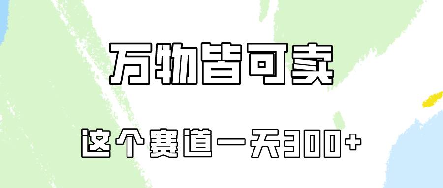 万物皆可卖，小红书这个赛道不容忽视，卖小学资料实操一天300（教程+资料)-智宇达资源网