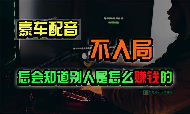 豪车配音，一个惊掉下巴，闷声发财的小生意，日赚15万!!!-智宇达资源网