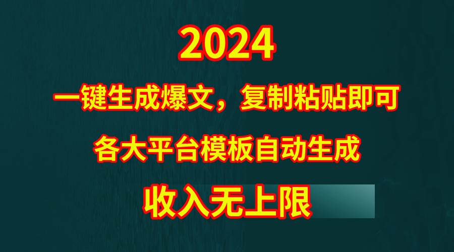 4月最新爆文黑科技，套用模板一键生成爆文，无脑复制粘贴，隔天出收益，…-智宇达资源网