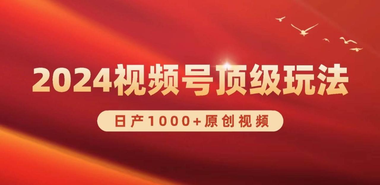 2024视频号新赛道，日产1000+原创视频，轻松实现日入3000+-智宇达资源网