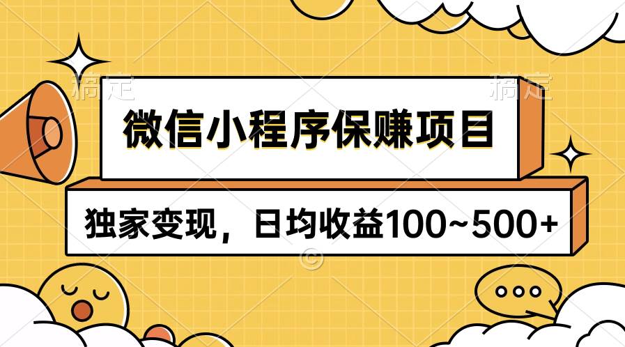 微信小程序保赚项目，独家变现，日均收益100~500+-智宇达资源网