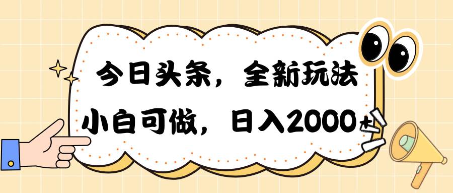 今日头条新玩法掘金，30秒一篇文章，日入2000+-智宇达资源网