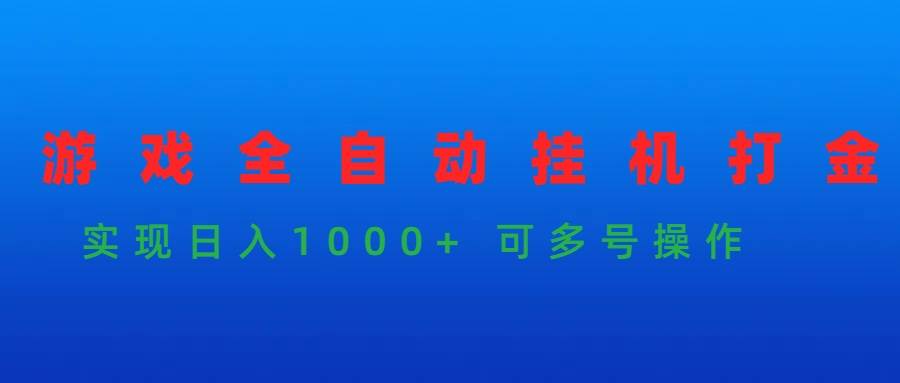 游戏全自动挂机打金项目，实现日入1000+ 可多号操作-智宇达资源网