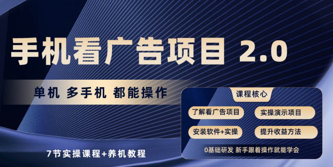 手机看广告项目2.0，单机收益30+，提现秒到账可矩阵操作-智宇达资源网