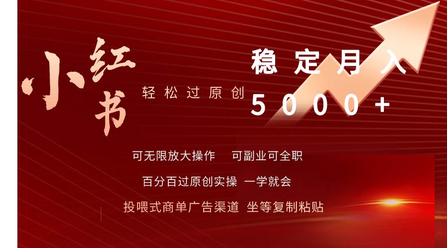 小红书轻松过原创稳定月入5000+-智宇达资源网