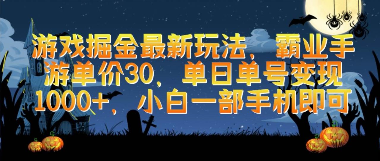 游戏掘金最新玩法，霸业手游单价30，单日单号变现1000+，小白一部手机即可-智宇达资源网