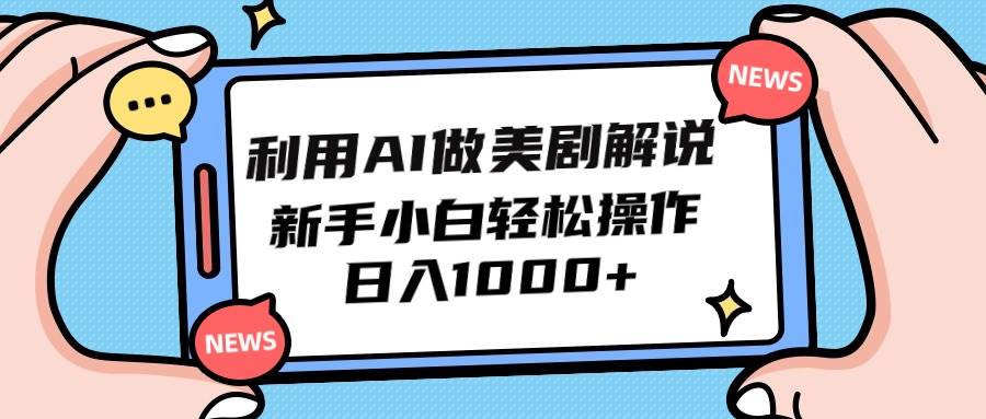 利用AI做美剧解说，新手小白也能操作，日入1000+-智宇达资源网