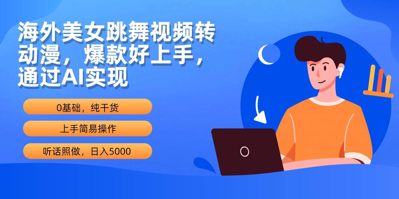 海外美女跳舞视频转动漫，爆款好上手，通过AI实现  日入5000-智宇达资源网