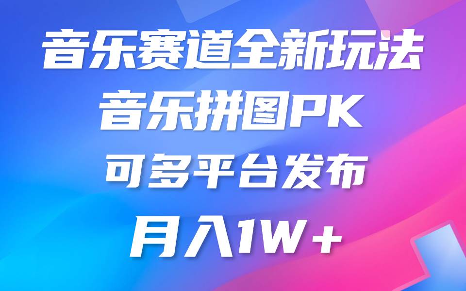 音乐赛道新玩法，纯原创不违规，所有平台均可发布 略微有点门槛，但与收…-智宇达资源网