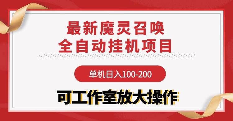 【魔灵召唤】全自动挂机项目：单机日入100-200，稳定长期 可工作室放大操作-智宇达资源网