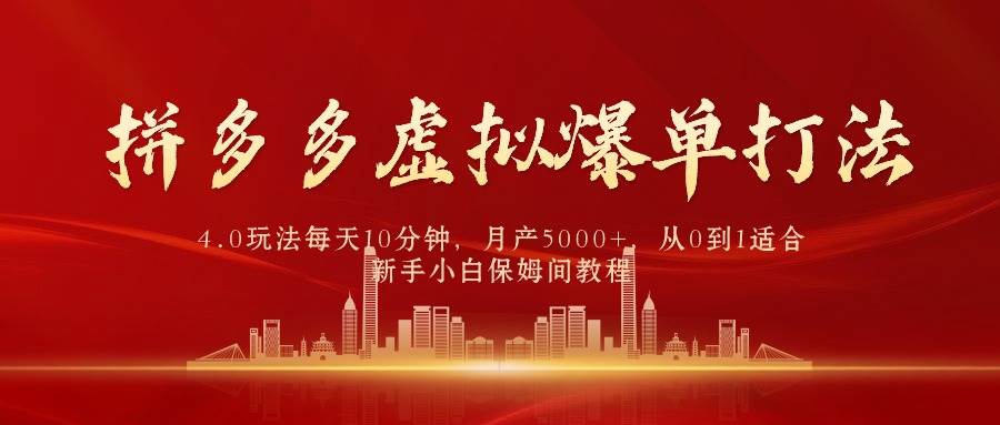 拼多多虚拟爆单打法4.0，每天10分钟，月产5000+，从0到1赚收益教程-智宇达资源网