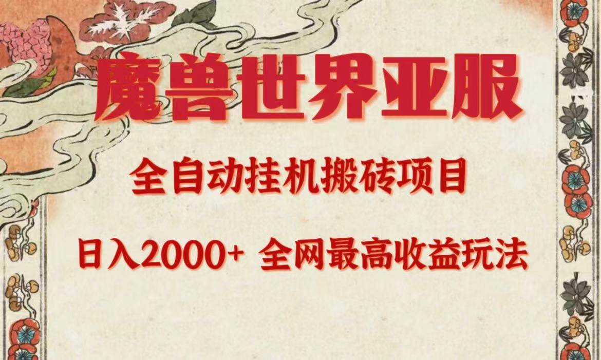 亚服魔兽全自动搬砖项目，日入2000+，全网独家最高收益玩法。-智宇达资源网