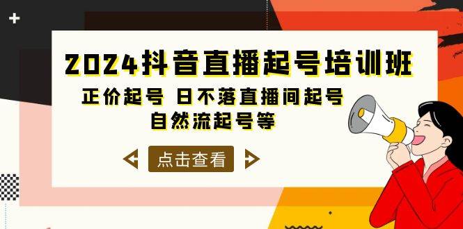 2024抖音直播起号培训班，正价起号 日不落直播间起号 自然流起号等-33节-智宇达资源网