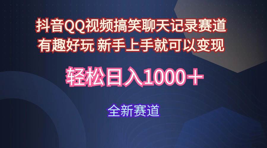 玩法就是用趣味搞笑的聊天记录形式吸引年轻群体  从而获得视频的商业价…-智宇达资源网