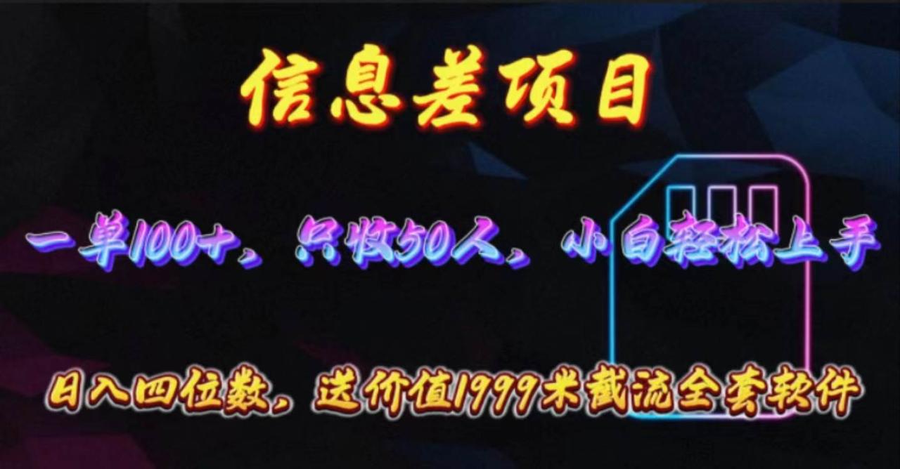 信息差项目，零门槛手机卡推广，一单100+，送价值1999元全套截流软件-智宇达资源网