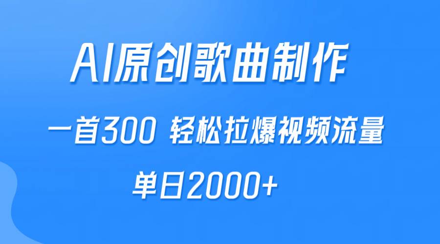 图片[1]-AI制作原创歌曲，一首300，轻松拉爆视频流量，单日2000+-智宇达资源网