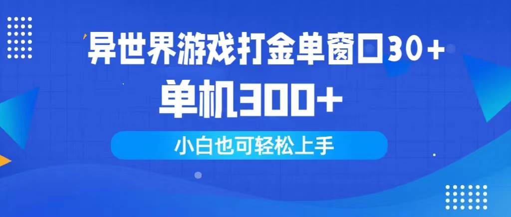 异世界游戏打金单窗口30+单机300+小白轻松上手-智宇达资源网