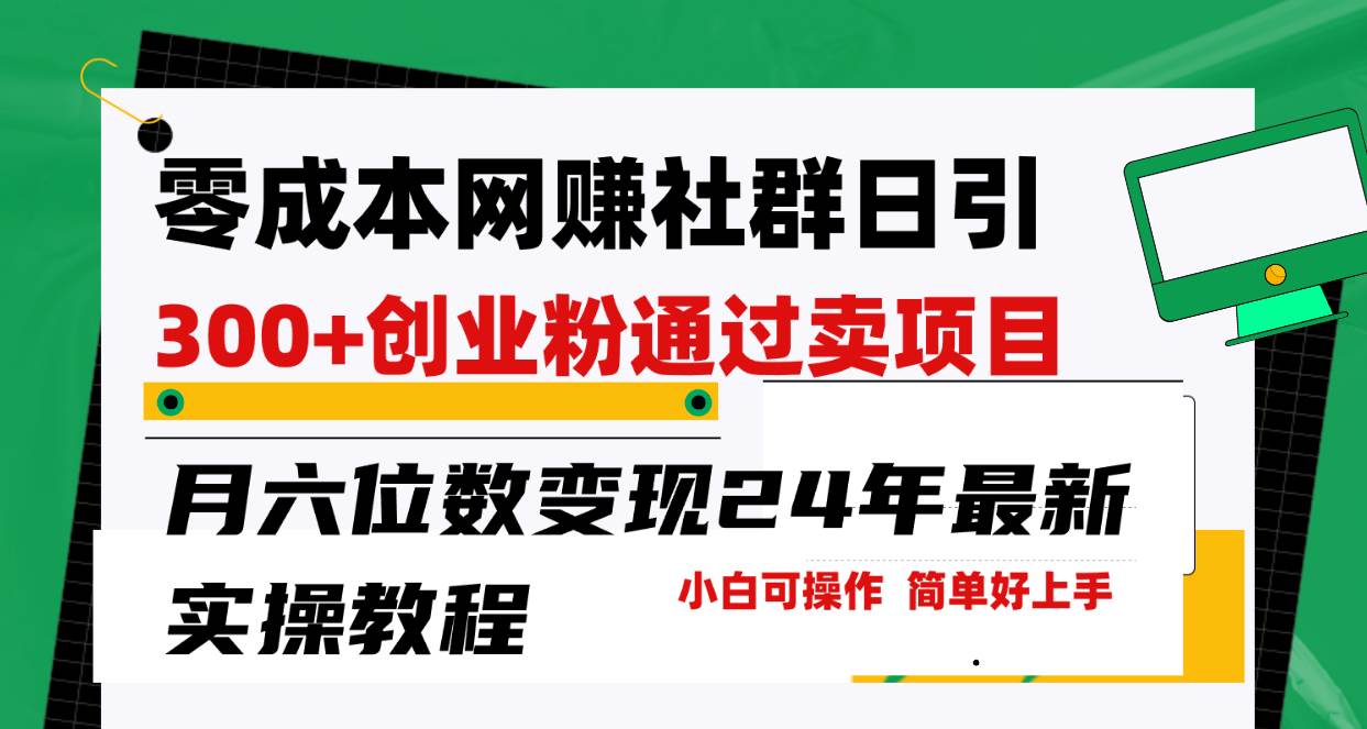 零成本网赚群日引300+创业粉，卖项目月六位数变现，门槛低好上手！24年…-智宇达资源网