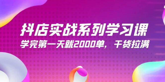 抖店实战系列学习课，学完第一天就2000单，干货拉满（245节课）-智宇达资源网