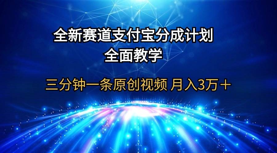 全新赛道  支付宝分成计划，全面教学 三分钟一条原创视频 月入3万＋-智宇达资源网