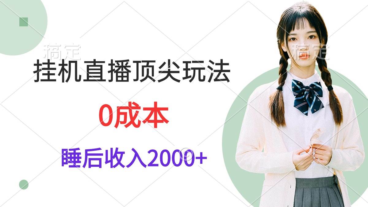 图片[1]-挂机直播顶尖玩法，睡后日收入2000+、0成本，视频教学-智宇达资源网