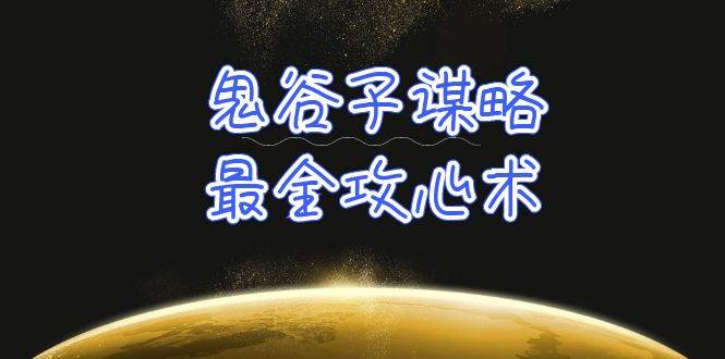 学透 鬼谷子谋略-最全攻心术_教你看懂人性没有搞不定的人（21节课+资料）-智宇达资源网