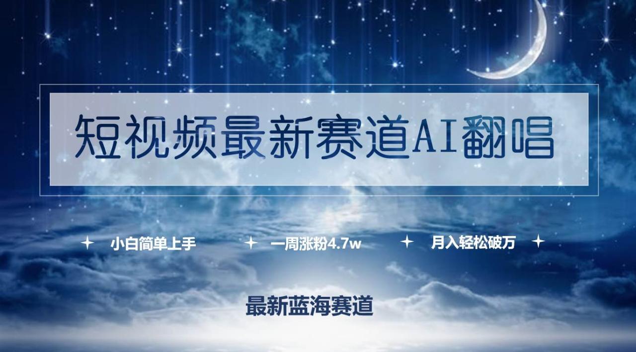 短视频最新赛道AI翻唱，一周涨粉4.7w，小白也能上手，月入轻松破万-智宇达资源网