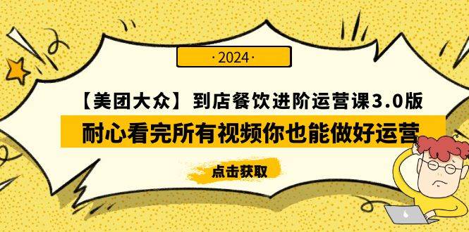 【美团-大众】到店餐饮 进阶运营课3.0版，耐心看完所有视频你也能做好运营-智宇达资源网