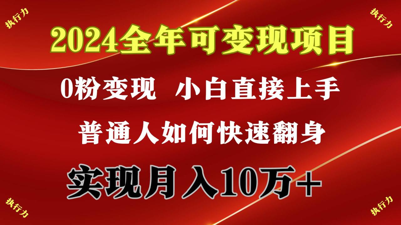 2024 全年可变现项目，一天的收益至少2000+，上手非常快，无门槛-智宇达资源网