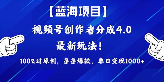 视频号创作者分成4.0玩法，100%过原创，条条爆款，单日1000+-智宇达资源网