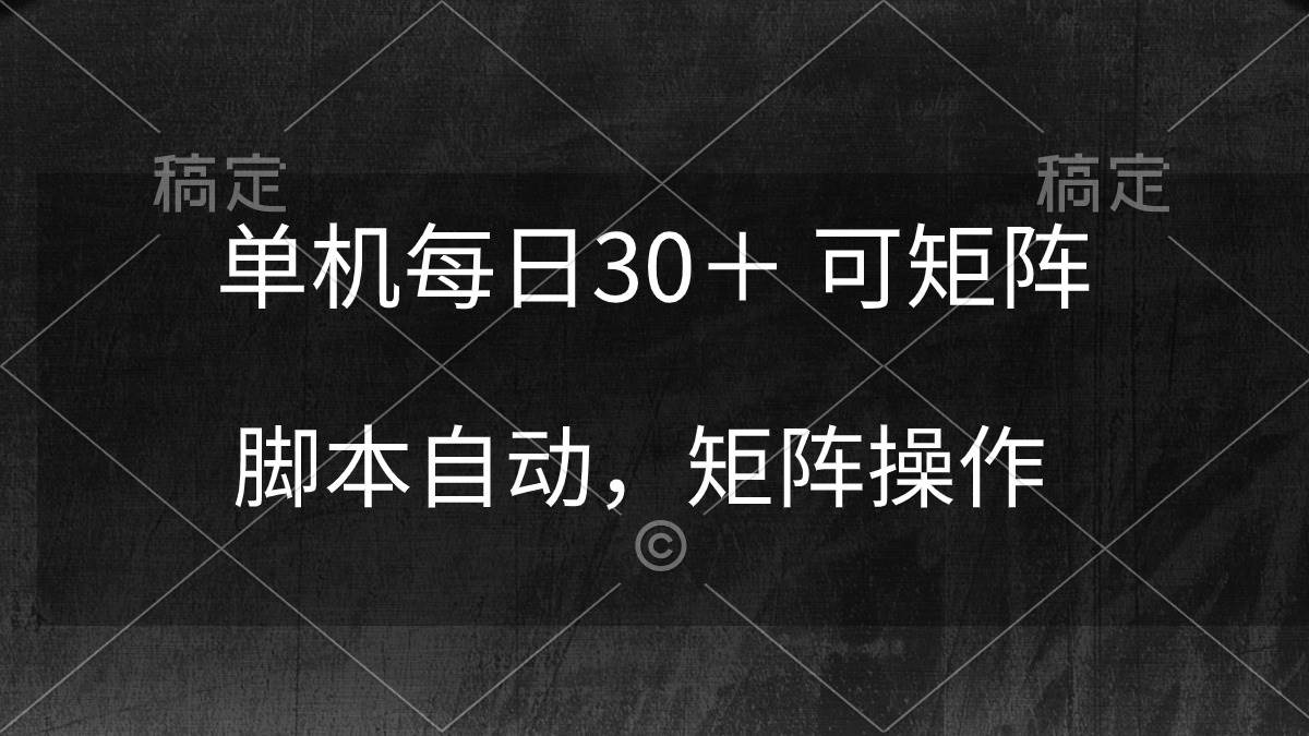 图片[1]-单机每日30＋ 可矩阵，脚本自动 稳定躺赚-智宇达资源网