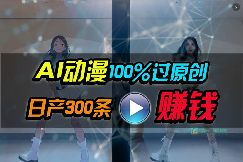 Ai动漫100%过原创，两分钟一条作品，简单上手，小白可做日入1000+-智宇达资源网