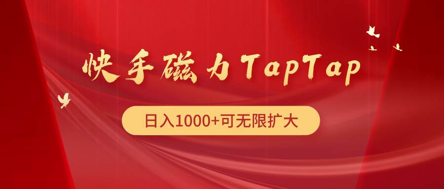 快手磁力TapTap暴利玩法-智宇达资源网