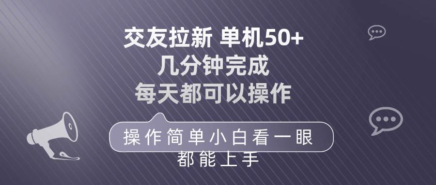 交友拉新 单机50 操作简单 每天都可以做 轻松上手-智宇达资源网